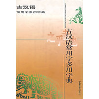古汉语常用字多用字典