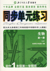 同步单元练习·配九年义务教育三年制初级中学教科书（人教版）：生物（第一册·上）（初中1年级第一学期用）