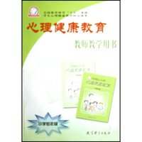 心理健康教育(共3册教师教学用书)