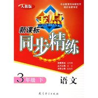 语文(3下人教版)/新课标同步精练