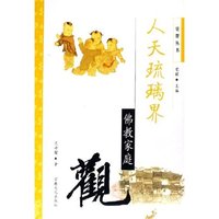 人天琉璃界--佛教家庭观/觉群丛书