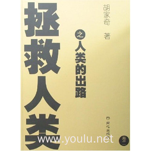 拯救人类(两卷本)