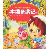 让孩子受益一生的好童话-木偶奇遇记(让孩子受益一生的好童话)