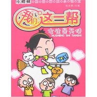 小樱桃校园幽默小说之我们这一帮-女生是天使(小樱桃校园幽默小说之我们这一帮)