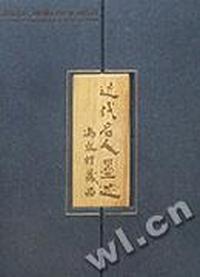 近代名人墨迹 冯永轩藏品