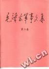 毛泽东军事文集2