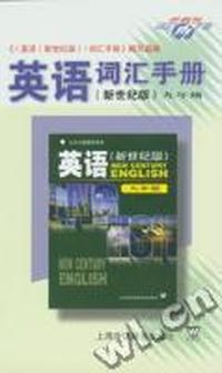 英语(新世纪版)词汇手册(九年级)