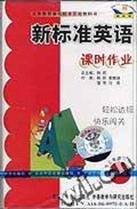 新标准英语 课时作业(供三年级起始用)第二册(配套磁带1盘)