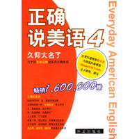 正确说美语4久仰大名了