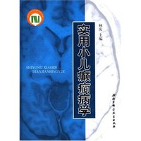 实用小儿癫痫病学(精)