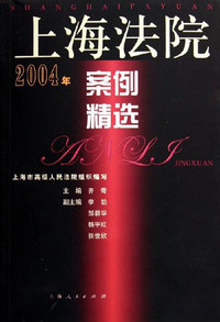 2004年上海法院案例精选
