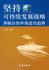 坚持可持续发展战略抑制自然环境恶化趋势