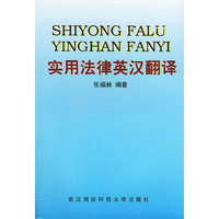 实用法律英汉翻译