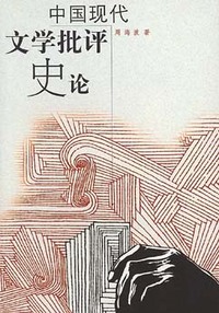 中国现代文学批评史论