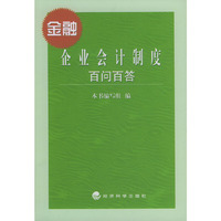 金融企业会计制度百问百答