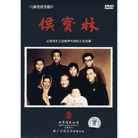 八集电视专题片:候宝林(DVD+VCD)