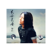 郑钧 长安长安CD(1·1)