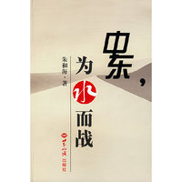 中东.为水而战