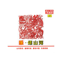 乐·颂山河 国庆60周年重点节目DSD(CD)