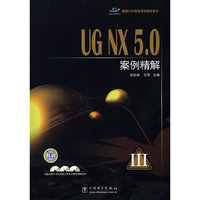 UGNX5.0案例精解