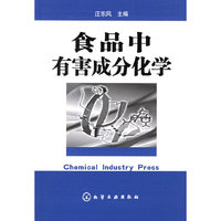 食品中有害成分化学