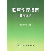 临床诊疗指南:肿瘤分册)
