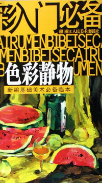 色彩入门必备。色彩静物