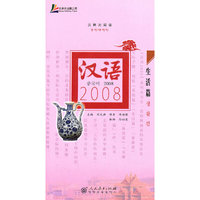 汉语2008-生活篇