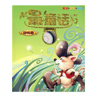 《最童话—动物卷》