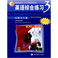 英语综合练习3（高职高专版）（第二版）
