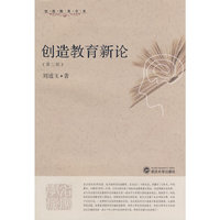 创造教育新论（第二版）