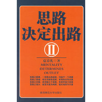 思路决定出路II