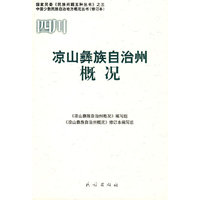 四川：凉山彝族自治州概况——中国少数民族自治地方概况丛书