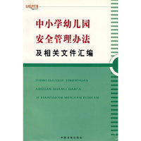 中小学幼儿园安全管理办法及相关文件汇编