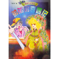 杨鹏科幻系列:弟弟弟奇遇记