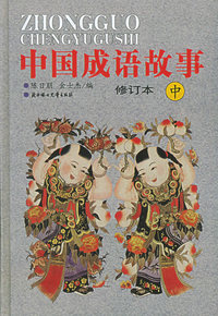 中国成语故事（修订本）（中）