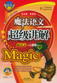 魔法语文超级讲解（初三上，人教版）