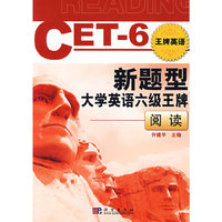 新题型大学英语六级王牌——阅读
