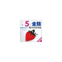4～5岁全脑智力开发训练