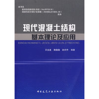 现代混凝土结构基本理论及应用
