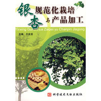 银杏规范化栽培与产品加工
