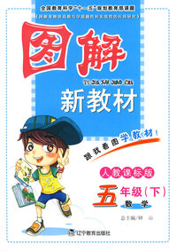数学-五年级(下)-人教课标版-图解新教材