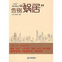 告别“蜗居”:“80后”购房指南