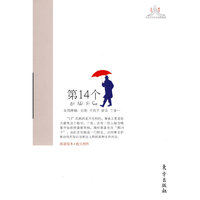 第14个—救火文丛
