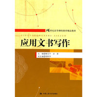 应用文书写作(21世纪高等继续教育精品教材)