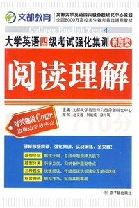 新题型·大学英语四级考试强化集训阅读理解
