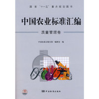 质量管理卷-中国农业标准汇编