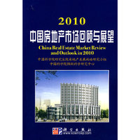 2010-中国房地产市场回顾与展望