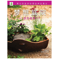 绿手指丛书----梦想庭院—组合盆栽DIY