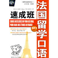 法国留学口语速成班-送MP3录音光盘一张